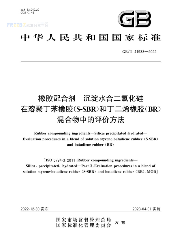 GB/T 41938-2022 橡胶配合剂 沉淀水合二氧化硅 在溶聚丁苯橡胶(S-SBR)和丁二烯橡胶(BR)混合物中的评价方法