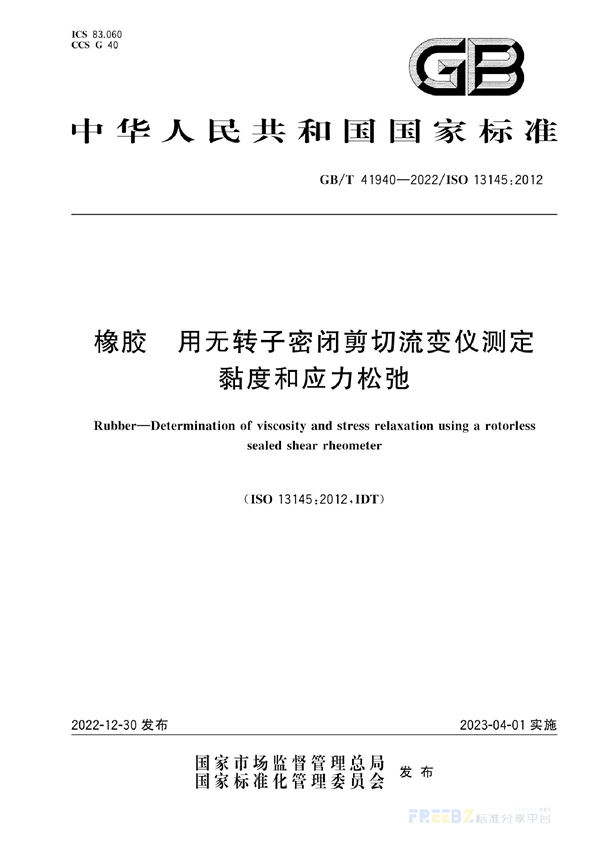 GB/T 41940-2022 橡胶 用无转子密闭剪切流变仪测定黏度和应力松弛