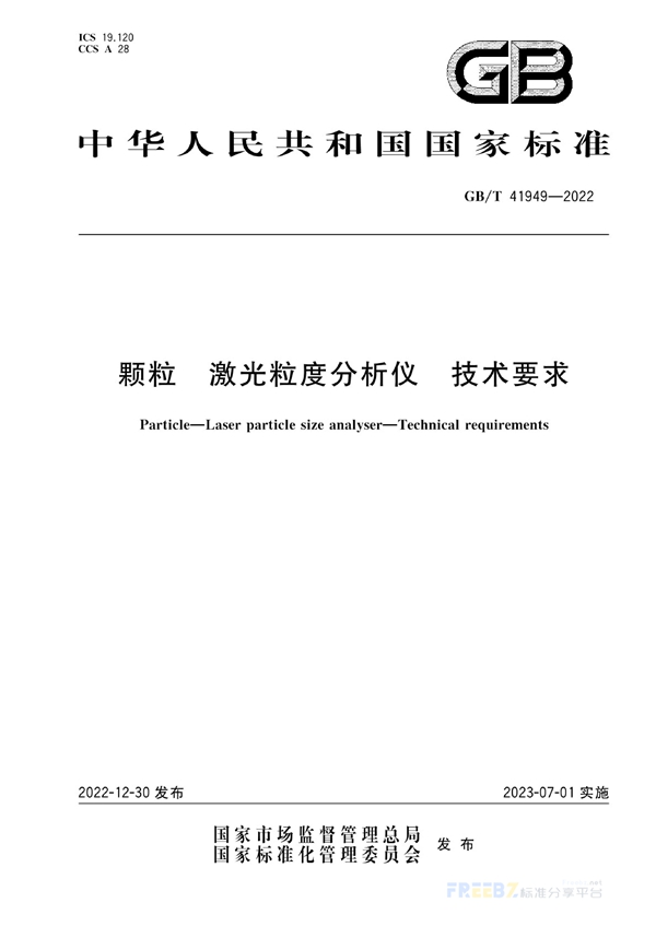 颗粒 激光粒度分析仪 技术要求