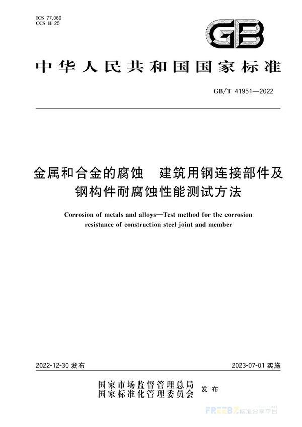 GB/T 41951-2022 金属和合金的腐蚀 建筑用钢连接部件及钢构件耐腐蚀性能测试方法