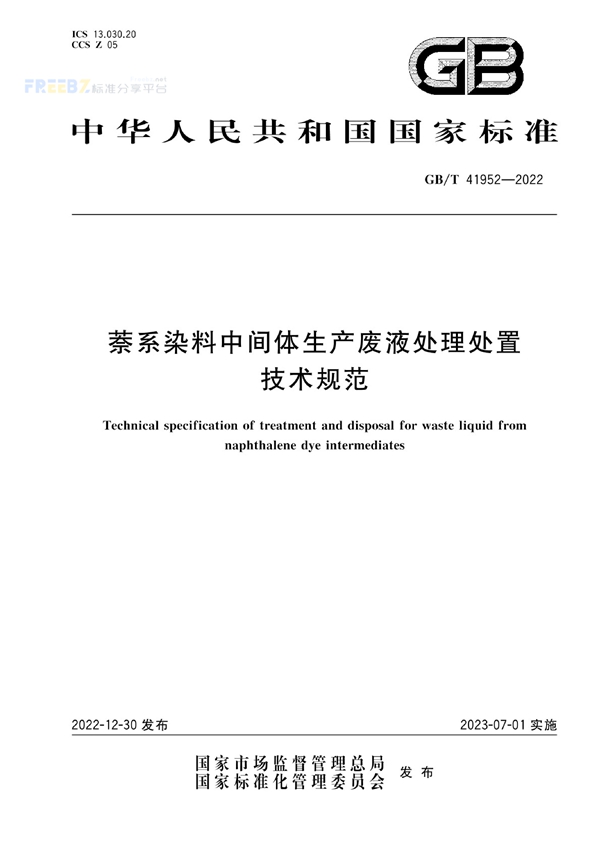 GB/T 41952-2022 萘系染料中间体生产废液处理处置技术规范