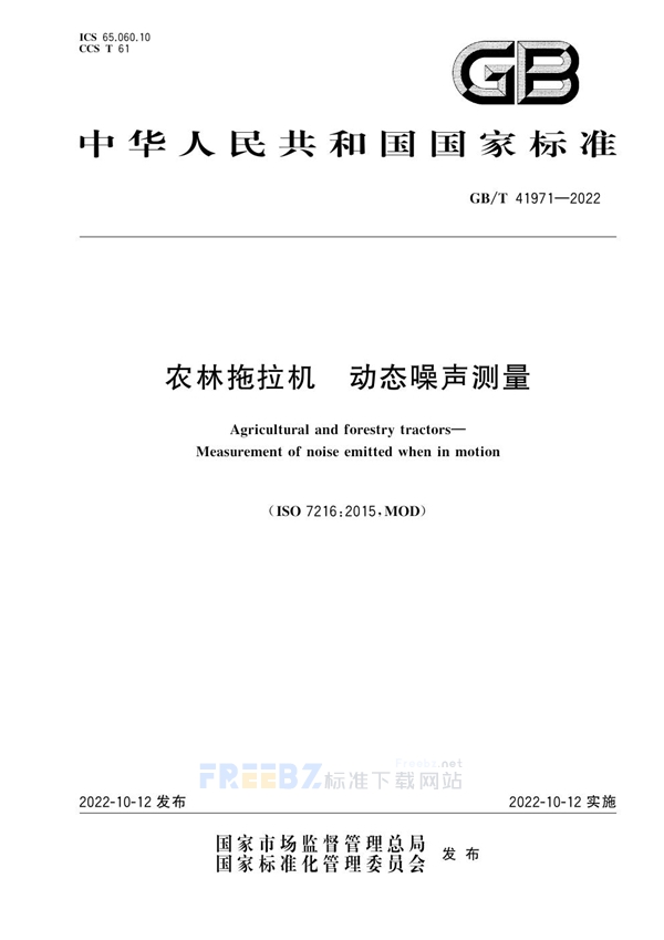 GB/T 41971-2022 农林拖拉机  动态噪声测量