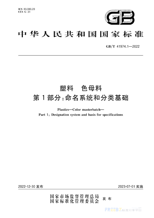 塑料 色母料 第1部分 命名系统和分类基础