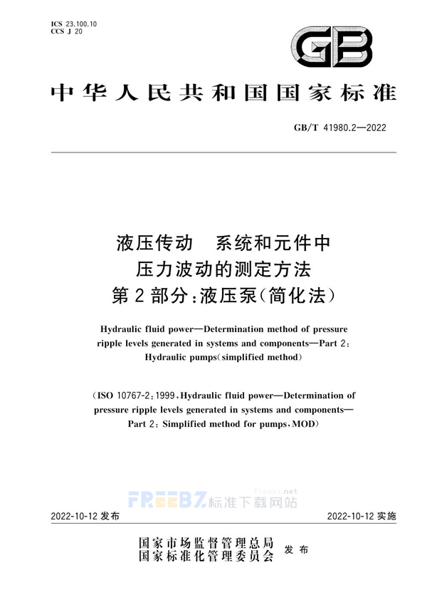 液压传动 系统和元件中压力波动的测定方法 第2部分 液压泵（简化法）