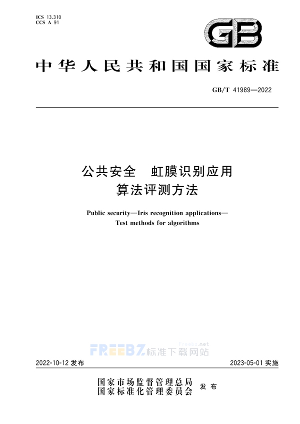 GB/T 41989-2022 公共安全 虹膜识别应用 算法评测方法