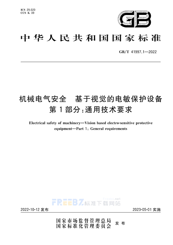 GB/T 41997.1-2022 机械电气安全 基于视觉的电敏保护设备 第1部分：通用技术要求