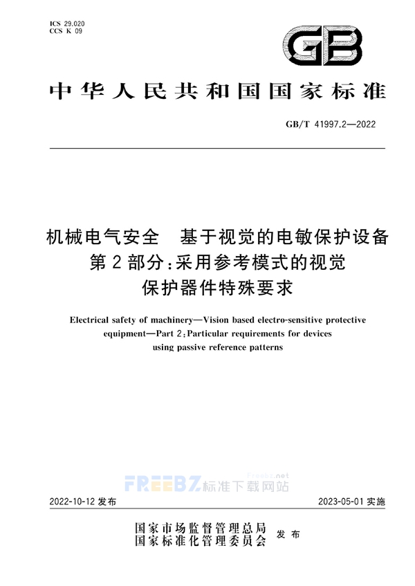 机械电气安全 基于视觉的电敏保护设备 第2部分 采用参考模式的视觉保护器件特殊要求