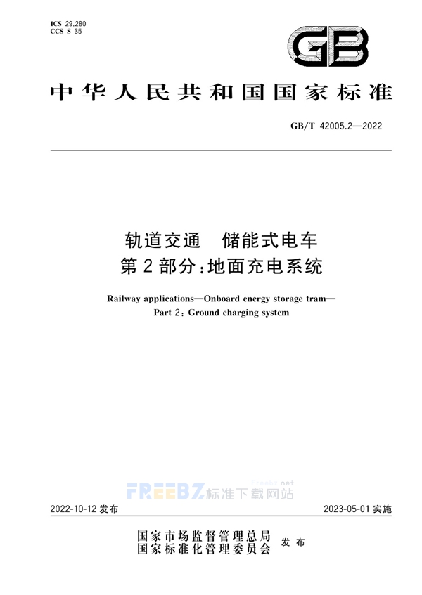 GB/T 42005.2-2022 轨道交通 储能式电车 第2部分：地面充电系统