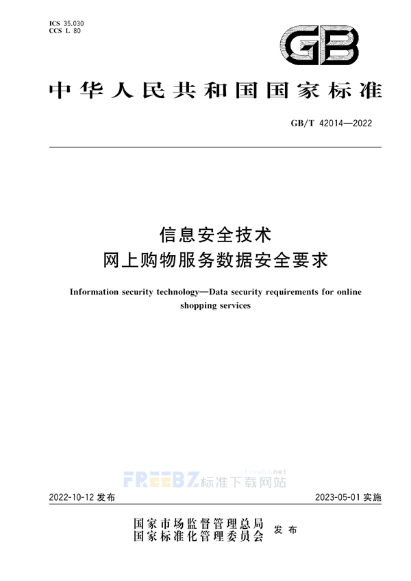 GB/T 42014-2022 信息安全技术 网上购物服务数据安全要求