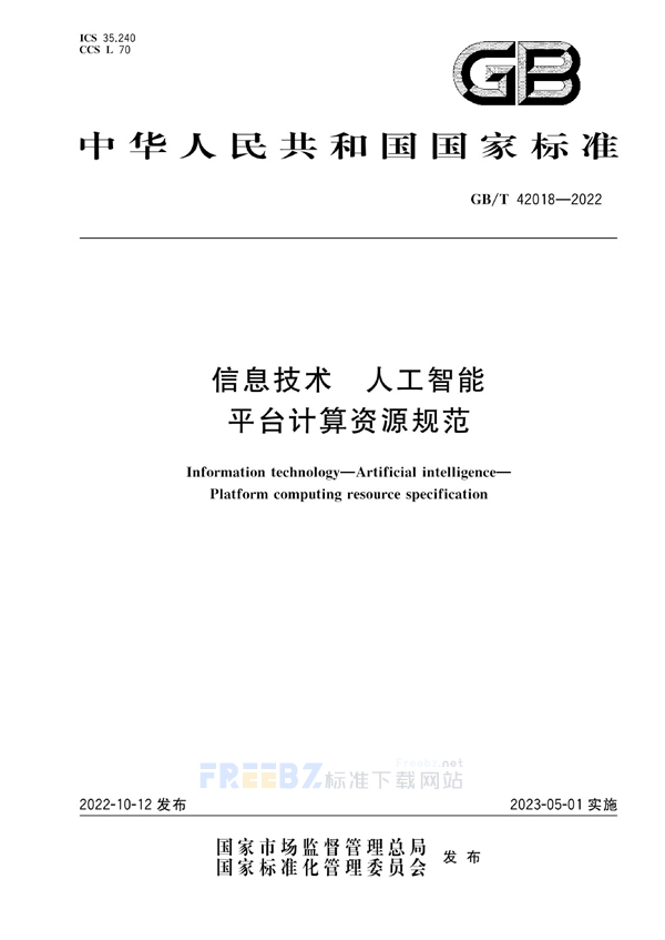 GB/T 42018-2022 信息技术 人工智能 平台计算资源规范