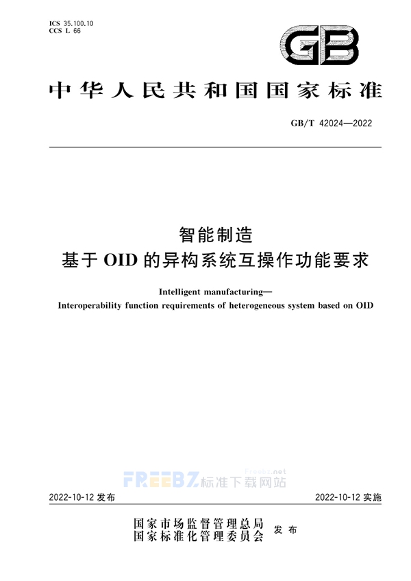 GB/T 42024-2022 智能制造 基于OID的异构系统互操作功能要求