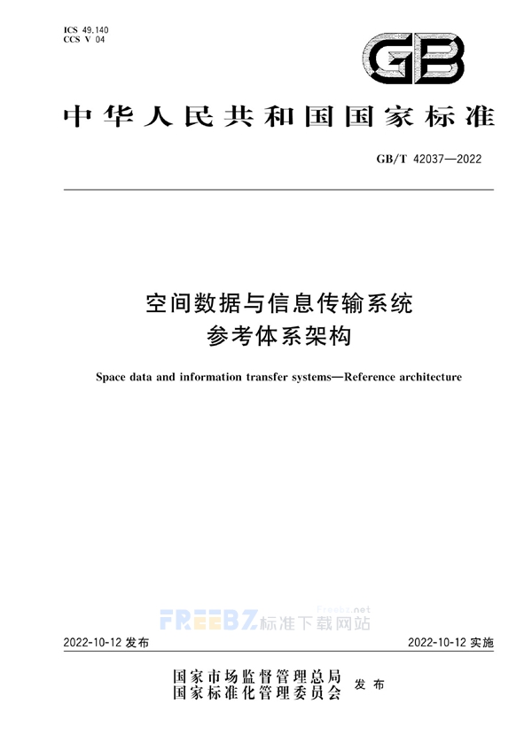 GB/T 42037-2022 空间数据与信息传输系统 参考体系架构