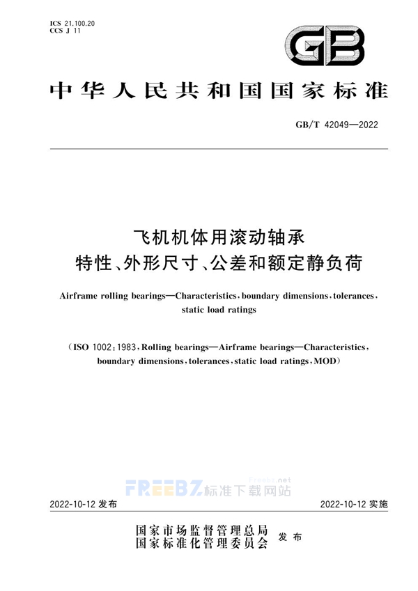 GB/T 42049-2022 飞机机体用滚动轴承 特性、外形尺寸、公差和额定静负荷