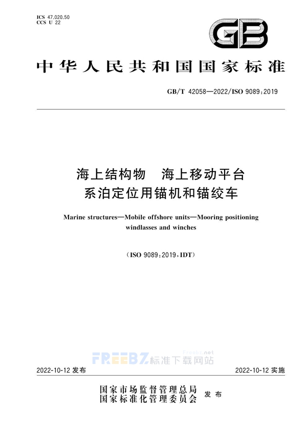 GB/T 42058-2022 海上结构物 海上移动平台 系泊定位用锚机和锚绞车