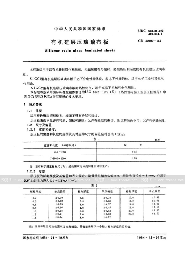 GB/T 4206-1984 有机硅层压玻璃布板