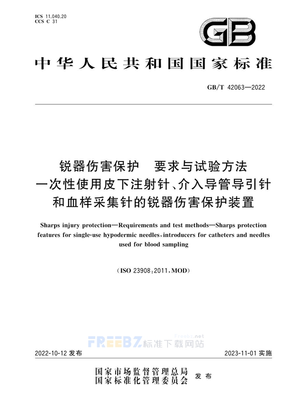 GB/T 42063-2022 锐器伤害保护 要求与试验方法 一次性使用皮下注射针、介入导管导引针和血样采集针的锐器伤害保护装置