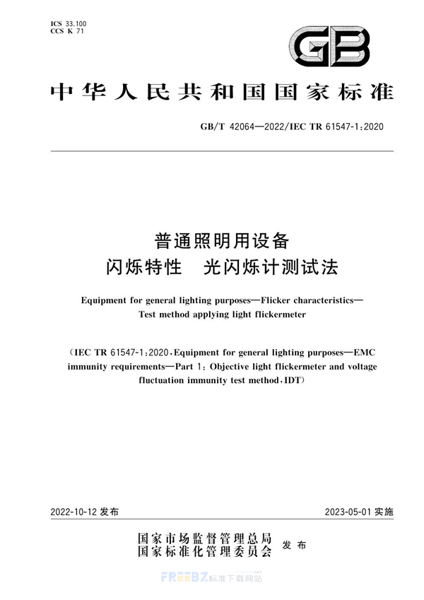 GB/T 42064-2022 普通照明用设备  闪烁特性  光闪烁计测试法