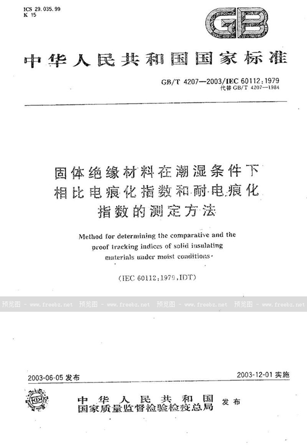 GB/T 4207-2003 固体绝缘材料在潮湿条件下相比电痕化指数和耐电痕化指数的测定方法