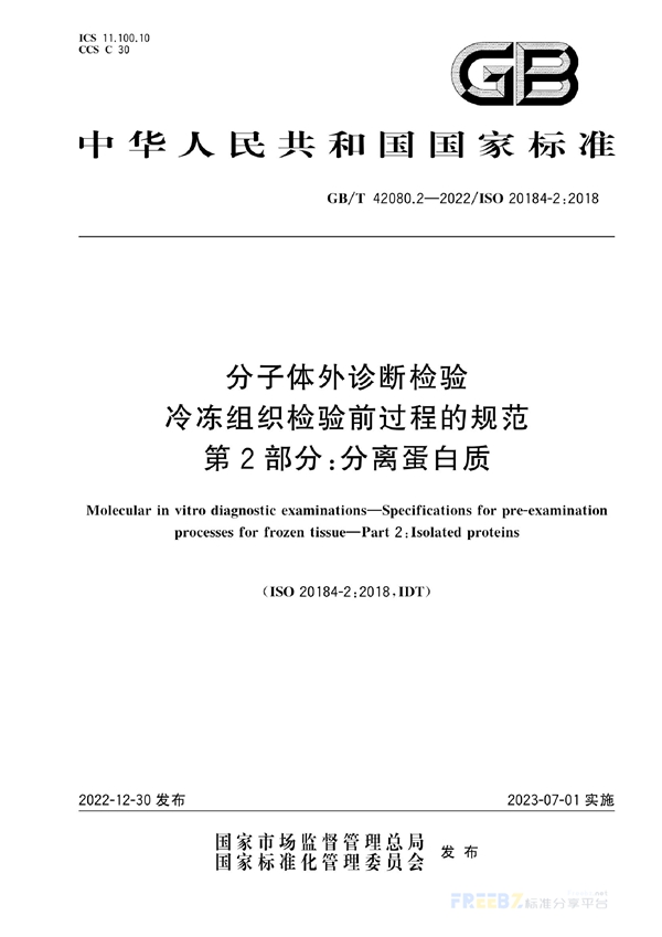 GB/T 42080.2-2022 分子体外诊断检验 冷冻组织检验前过程的规范 第2部分：分离蛋白质