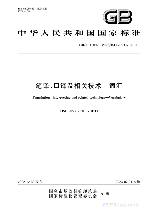 GB/T 42092-2022 笔译、口译及相关技术 词汇