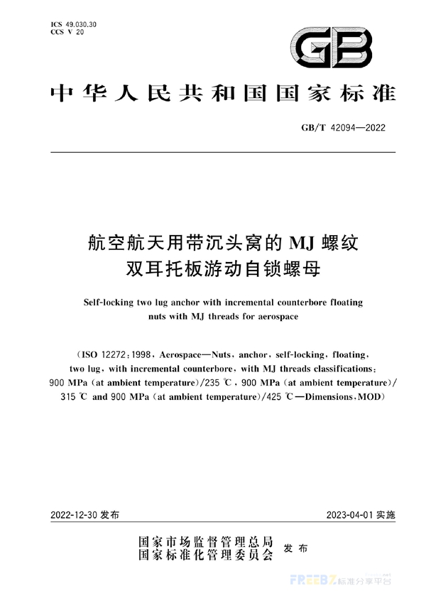 GB/T 42094-2022 航空航天用带沉头窝的MJ螺纹双耳托板游动自锁螺母