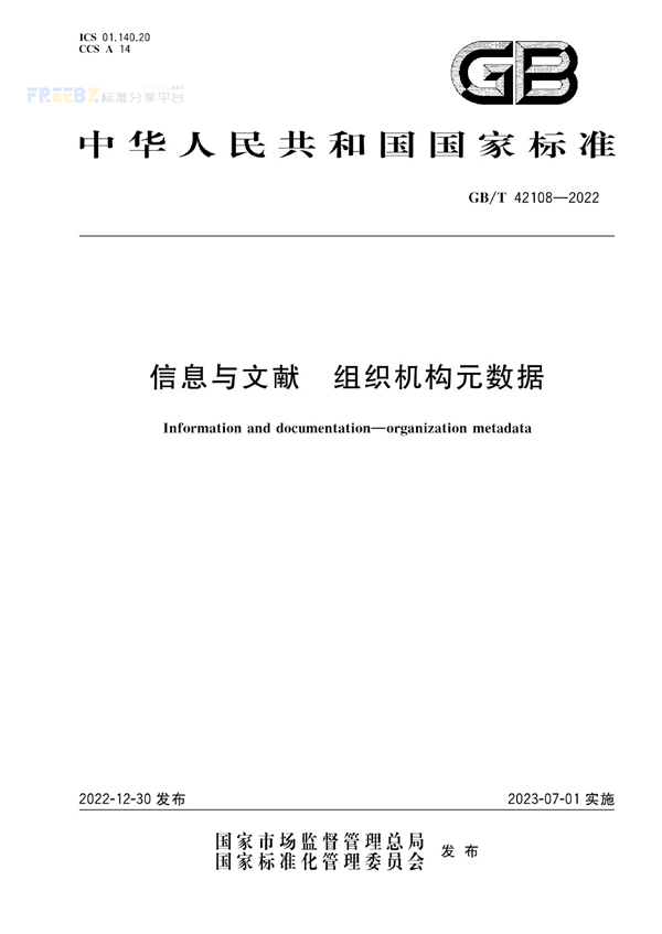 GB/T 42108-2022 信息与文献 组织机构元数据