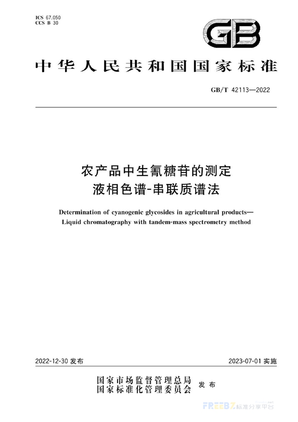 GB/T 42113-2022 农产品中生氰糖苷的测定  液相色谱-串联质谱法