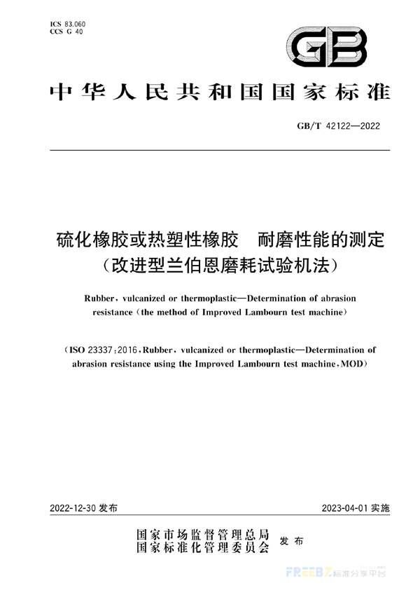 硫化橡胶或热塑性橡胶 耐磨性能的测定（改进型兰伯恩磨耗试验机法）