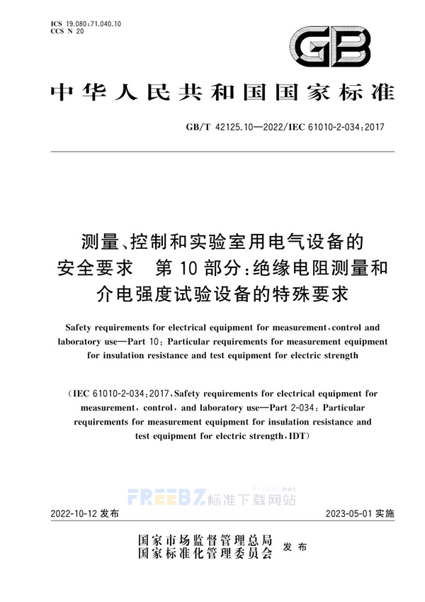 测量、控制和实验室用电气设备的安全要求 第10部分 绝缘电阻测量和介电强度试验设备的特殊要求