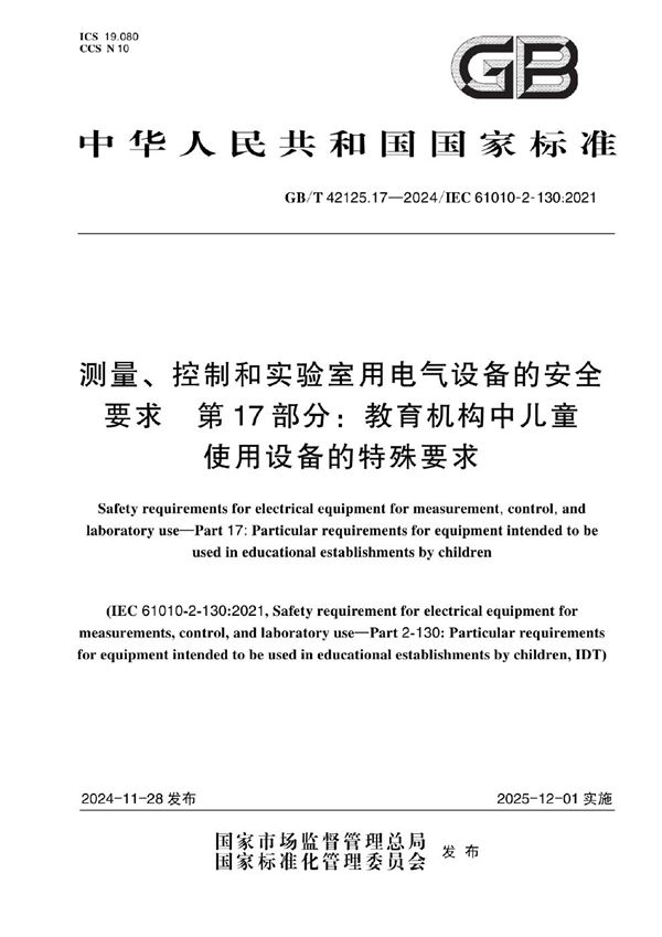 GB/T 42125.17-2024 测量、控制和实验室用电气设备的安全要求 第17部分：教育机构中儿童使用设备的特殊要求