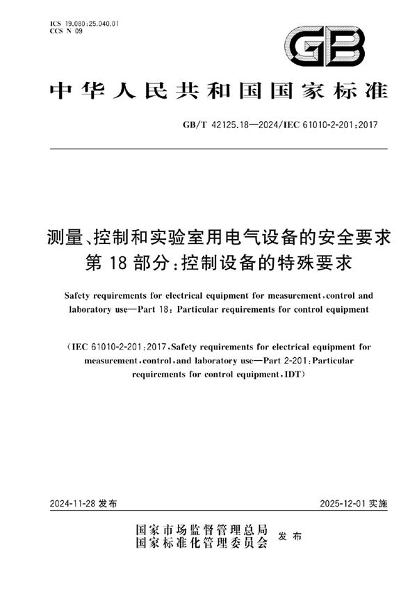 GB/T 42125.18-2024 测量、控制和实验室用电气设备的安全要求 第18部分：控制设备的特殊要求