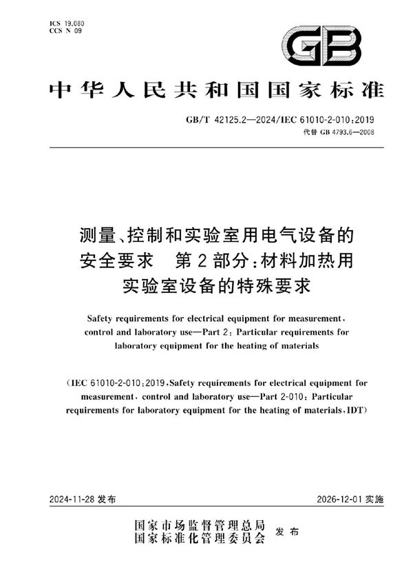 GB/T 42125.2-2024 测量、控制和实验室用电气设备的安全要求　第2部分：材料加热用实验室设备的特殊要求