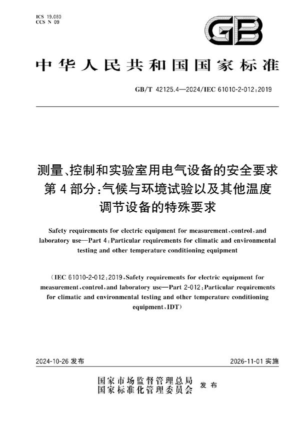 GB/T 42125.4-2024 测量、控制和实验室用电气设备的安全要求  第4部分：气候与环境试验以及其他温度调节设备的特殊要求