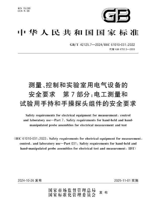 GB/T 42125.7-2024 测量、控制和实验室用电气设备的安全要求 第7部分：电工测量和试验用手持和手操探头组件的安全要求