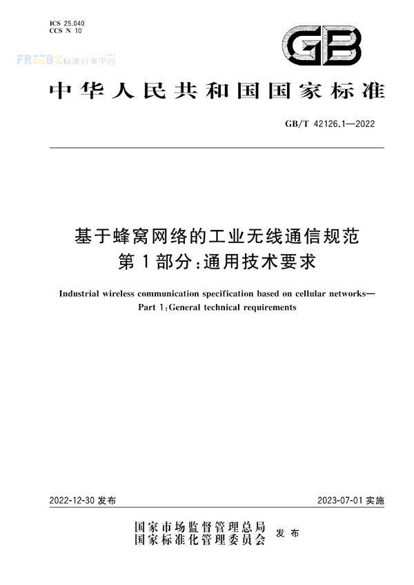 GB/T 42126.1-2022 基于蜂窝网络的工业无线通信规范  第1部分： 通用技术要求