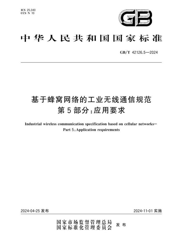 GB/T 42126.5-2024 基于蜂窝网络的工业无线通信规范 第5部分:应用要求