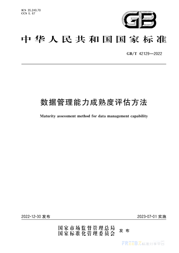 GB/T 42129-2022 数据管理能力成熟度评估方法