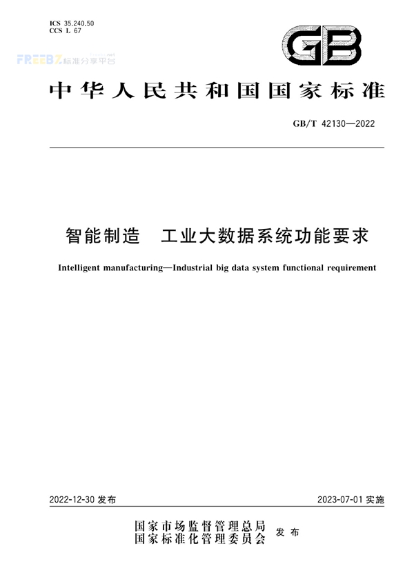 GB/T 42130-2022 智能制造 工业大数据系统功能要求