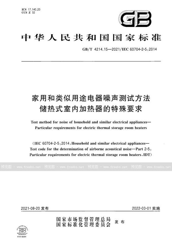 GB/T 4214.15-2021 家用和类似用途电器噪声测试方法 储热式室内加热器的特殊要求