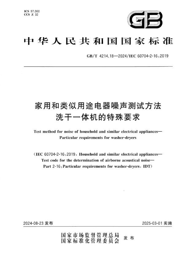 GB/T 4214.18-2024 家用和类似用途电器噪声测试方法  洗干一体机的特殊要求