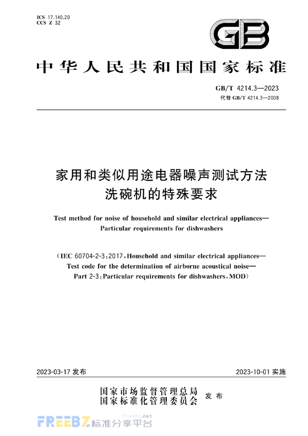 GB/T 4214.3-2023 家用和类似用途电器噪声测试方法  洗碗机的特殊要求