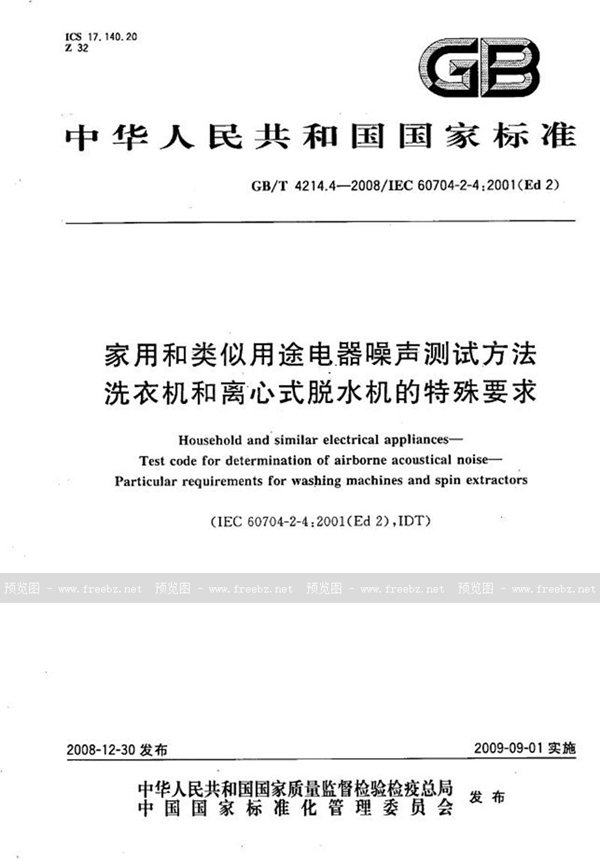 GB/T 4214.4-2008 家用和类似用途电器噪声测试方法  洗衣机和离心式脱水机的特殊要求