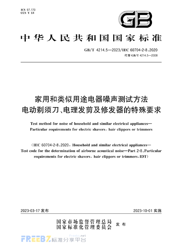 GB/T 4214.5-2023 家用和类似用途电器噪声测试方法  电动剃须刀、电理发剪及修发器的特殊要求