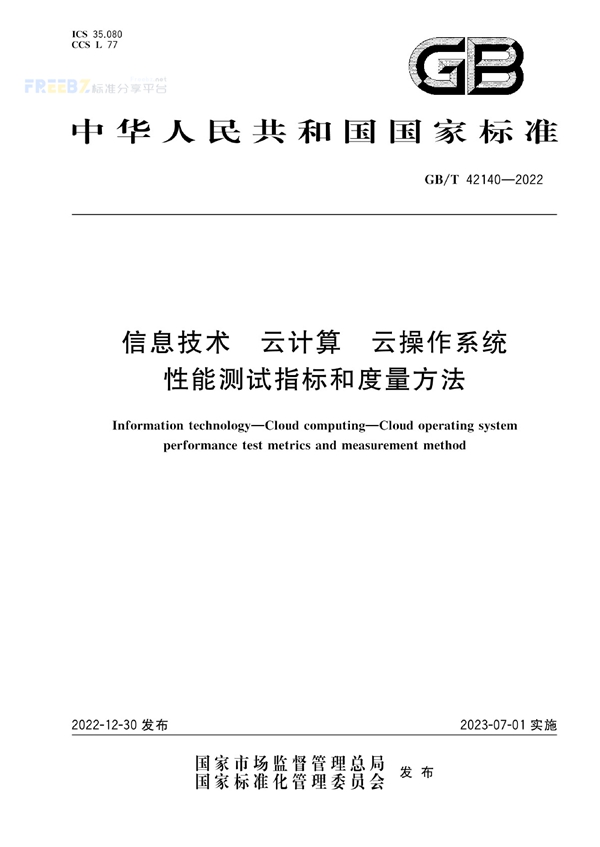 GB/T 42140-2022 信息技术 云计算 云操作系统性能测试指标和度量方法