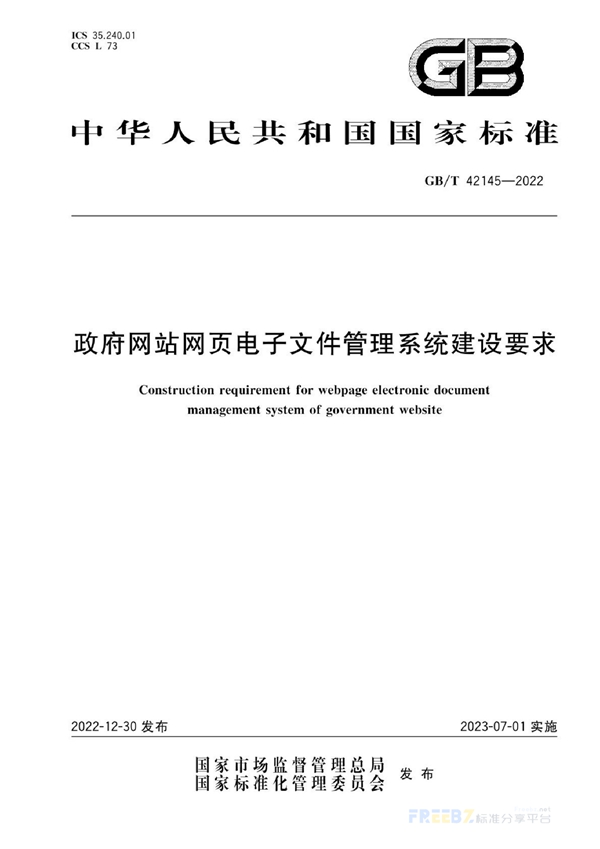 GB/T 42145-2022 政府网站网页电子文件管理系统建设要求