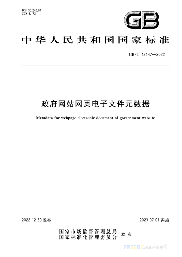 GB/T 42147-2022 政府网站网页电子文件元数据