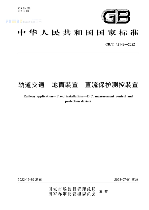 GB/T 42148-2022 轨道交通 地面装置 直流保护测控装置