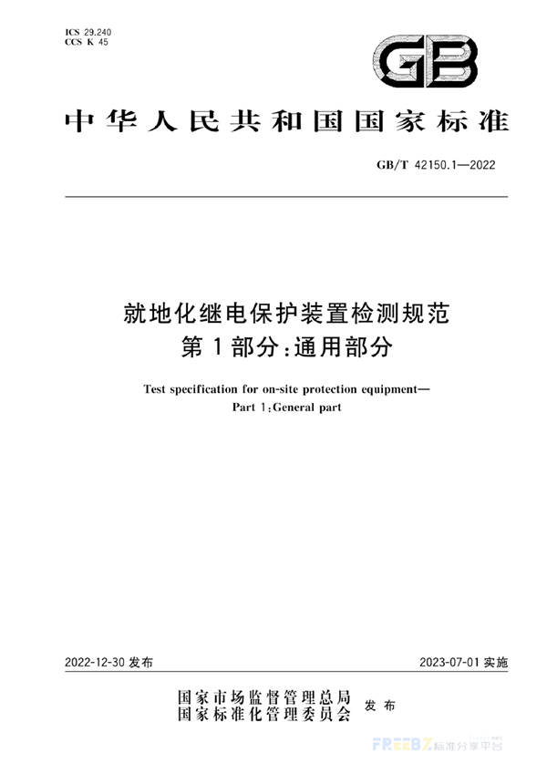 GB/T 42150.1-2022 就地化继电保护装置检测规范 第1部分：通用部分