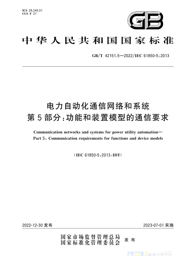 电力自动化通信网络和系统 第5部分 功能和装置模型的通信要求