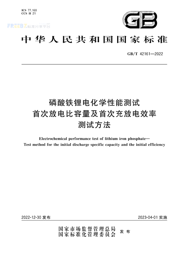 GB/T 42161-2022 磷酸铁锂电化学性能测试  首次放电比容量及首次充放电效率测试方法